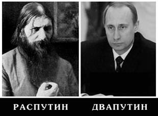Руспутин, два Путин